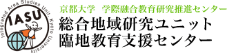 京都大学 学際融合教育研究推進センター 総合地域研究ユニット 臨地教育支援センター